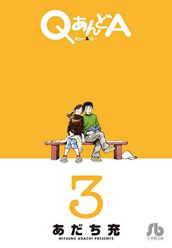 QあんどA(3)