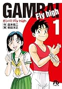ガンバ!Fly high(1)