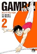 ガンバ!Fly high(2)