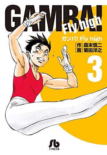 ガンバ!Fly high(3)
