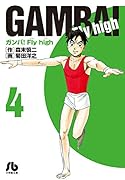 ガンバ!Fly high(4)