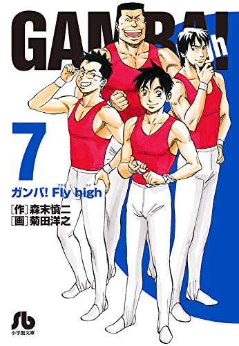 ガンバ!Fly high(7)｜小学館文庫｜小学館｜文庫の発売日
