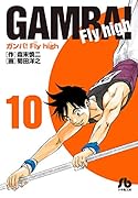 ガンバ!Fly high(10)