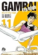 ガンバ!Fly high(11)