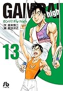 ガンバ!Fly high(13)