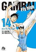 ガンバ!Fly high(14)
