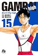 ガンバ!Fly high(15)