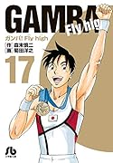 ガンバ!Fly high(17)