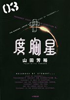 度胸星の作品情報、単行本情報 | アル