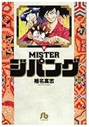 MISTERジパング〔小学館文庫〕(1)