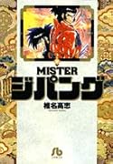 MISTERジパング〔小学館文庫〕(3)