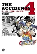 アクシデンツ 4