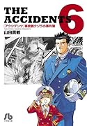 アクシデンツ 事故調クジラの事件簿 6