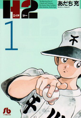30代男性が懐かしいと思うマンガ・人気投票＆ランキング　6位　H2の画像