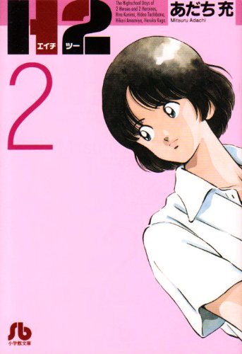 あだち充　H2 アニメ絵コンテ　非売品　遊園地から始まるふたり あだち充 H2 アニメ絵コンテ 非売品 遊園地から始まるふたり