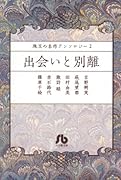 珠玉の名作アンソロジー / 2 出会いと別離