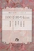 珠玉の名作アンソロジー / 3 100万回のkiss