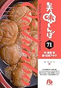 美味しんぼ(71)