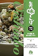美味しんぼ(72)