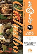 美味しんぼ(74)