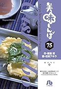 美味しんぼ(75)