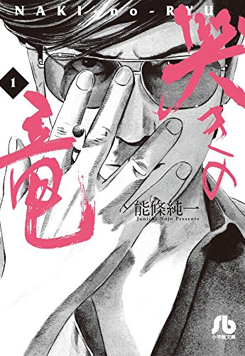 人気投票！好きな麻雀漫画！　10位　哭きの竜の画像