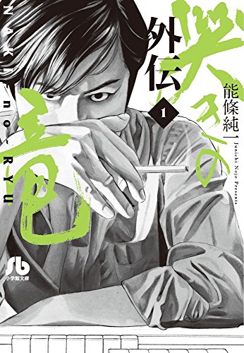 哭きの竜. 外伝1