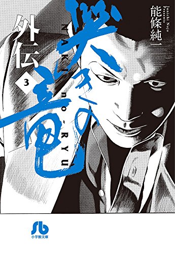 哭きの竜 外伝 3