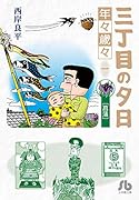 三丁目の夕日 年々歳々 1 菖蒲