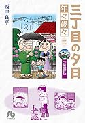 三丁目の夕日 年々歳々 2 紫陽花