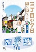 三丁目の夕日 年々歳々 3 朝顔