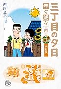 三丁目の夕日 年々歳々 4 向日葵