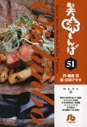 美味しんぼ〔小学館文庫〕(51)