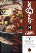 美味しんぼ〔小学館文庫〕(54)