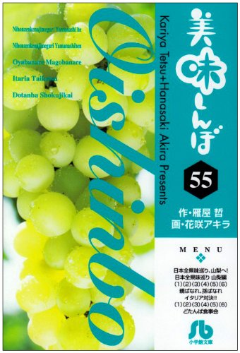 美味しんぼ〔小学館文庫〕(55)