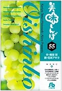 美味しんぼ〔小学館文庫〕(55)