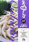 美味しんぼ〔小学館文庫〕(57)