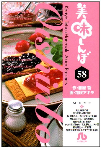 美味しんぼ〔小学館文庫〕(58)