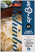 美味しんぼ〔小学館文庫〕(61)