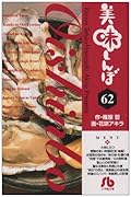 美味しんぼ〔小学館文庫〕(62)