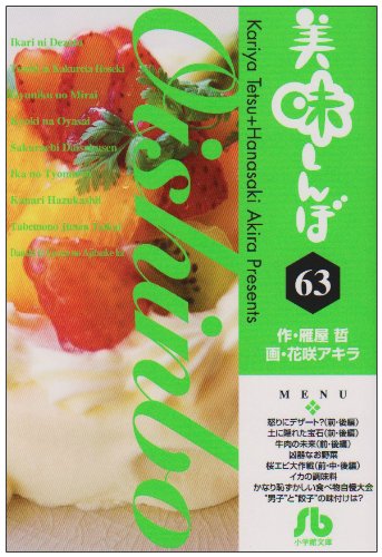 美味しんぼ〔小学館文庫〕(63)