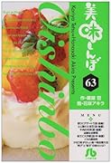 美味しんぼ〔小学館文庫〕(63)
