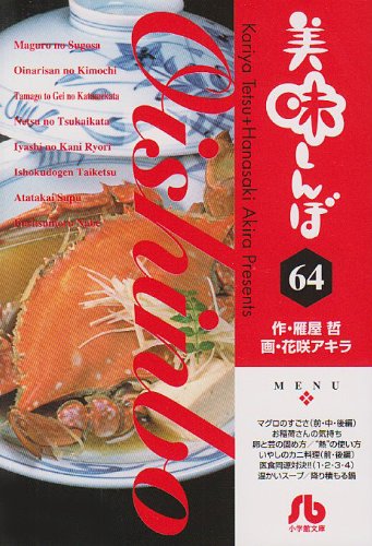 美味しんぼ〔小学館文庫〕(64)