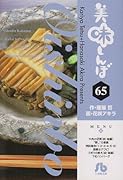 美味しんぼ〔小学館文庫〕(65)