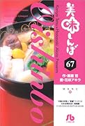 美味しんぼ〔小学館文庫〕(67)