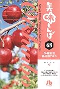 美味しんぼ〔小学館文庫〕(68)
