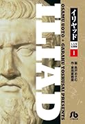 イリヤッド〜入矢堂見聞録 1