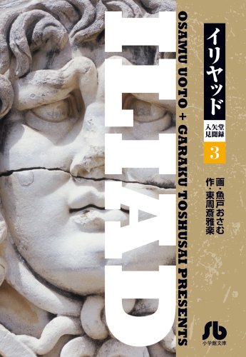 イリヤッド〜入矢堂見聞録 3