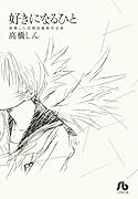 好きになるひと