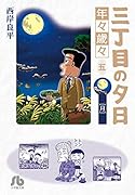 三丁目の夕日 年々歳々 5 月